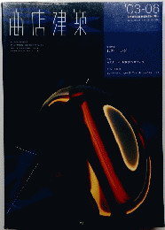 商店建築　2003年号