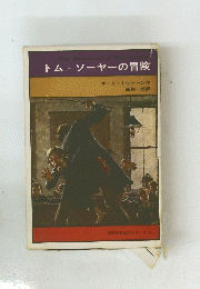 トム＝ソーヤーの冒険　