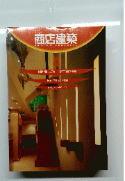商店建築4　SHOTENKENCHIKU