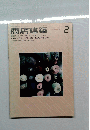 商店建築　1984年2月号