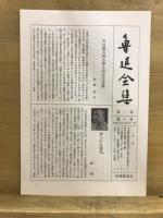 魯迅全集