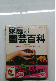 家庭の園芸百科　