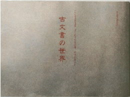 古文書の世界