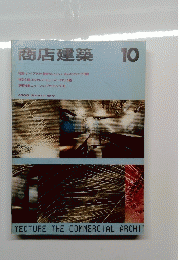 商店建築　10