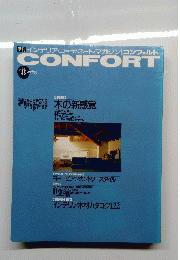 CONFORT　１９９２年８月号　No.8