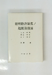 發明特許制度ノ起源及發達　