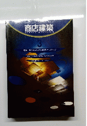 商店建築　1998年3月号