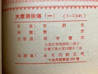 大唐游俠傳