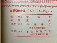 大唐游俠傳