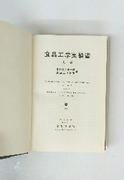 食品工学実験書 上