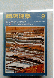 商店建築　1985年9月