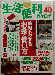 生活便利　40号