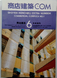 商店建築 COM　6