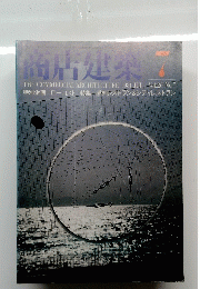 商店建築　1981年7月号