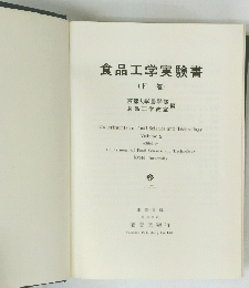 食品工学実験書　下