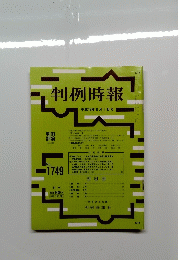 判例時報　平成13年8月1日号　No. 1749