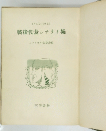 戦後代表シナリオ集　1945～1951