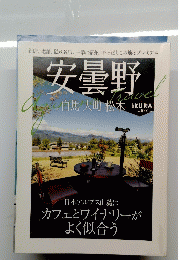 安曇野　白馬 大町 松本