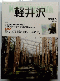 軽井沢　別冊KURA　SPECIAL　EDITION