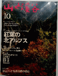 山と渓谷　1995年10月号
