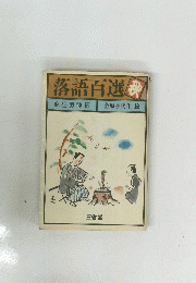 落語百選　