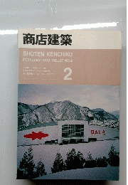 商店建築　1992.2