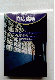 商店建築　1998年8月号