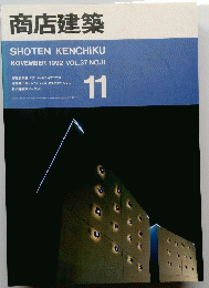 商店建築　1992年11月号