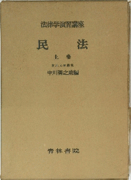 民法　上