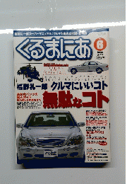 くるまにあ　2001年6月　福野礼一郎 クルマにいいコト無駄なコト
