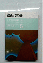 商店建築　1993年5月号