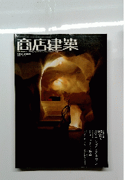 商店建築　２００８年４月号　Vol.49　No.8