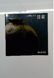 信楽