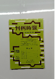 判例時報　1735号