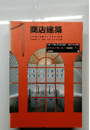 商店建築　1989年10月号