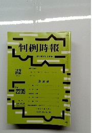 判例時報　平成26年12月1日号　No. 2235