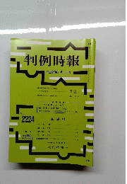 判例時報　No.2224　2014年8月11日号