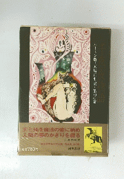 千夜夜物語　バートン版・大場正史訳・　2　