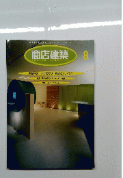 商店建築　1996年8月号