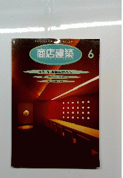 商店建築　6