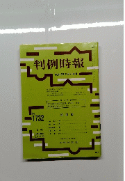 判例時報 No.1732 平成13年2月号　