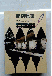 商店建築　9月号