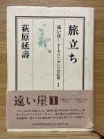 遠い崖　アーネスト・サトウ日記抄