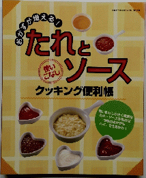 たれとソース　クッキング便利帳