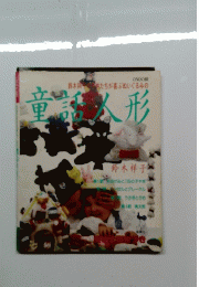 童話人形