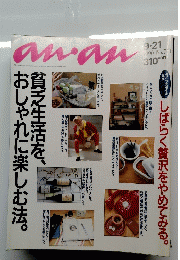 anan　No.741　1990年9月21日号