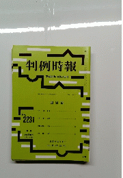 判例時報 平成26年10月21日号 no.2231