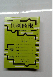 判例時報　2221号