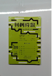 判例時報　2213　2014年4月21日