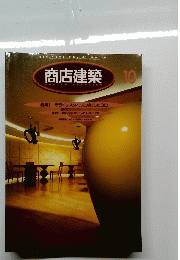 商店建築　1996年10月号